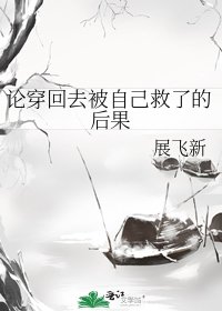《论穿回去被自己救了的后果》