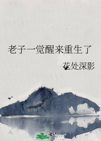 老子一觉醒来重生了