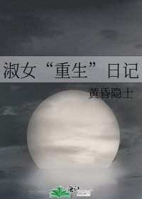 《淑女“重生”日记》
