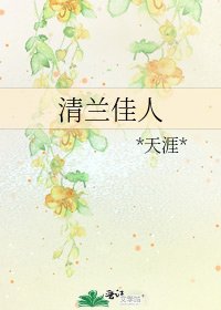 《清兰佳人》
