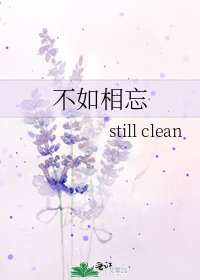 《不如相忘》