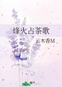 《烽火占茶歌》