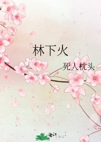《林下火》