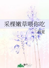 《采棵嫩草喂你吃》