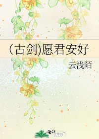 《(古剑)愿君安好》