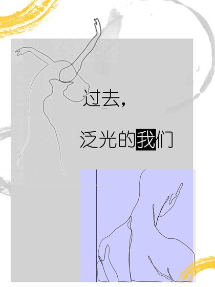 过去，泛光的我们