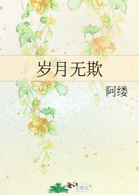 《岁月无欺》