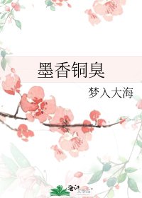 《墨香铜臭》