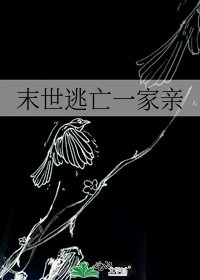 《末世逃亡一家亲》