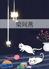 《梁间燕》