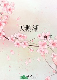 《天鹅湖》