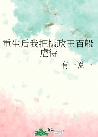 《重生后我把摄政王百般虐待》