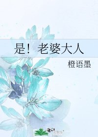 《是!老婆大人》