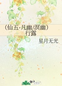 （仙五-凡幽/溟幽）行露
