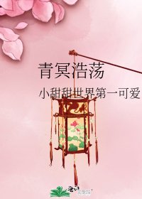 《青冥浩荡》