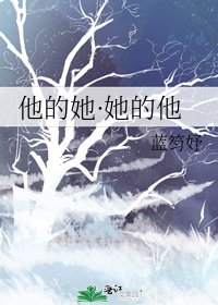 《他的她·她的他》