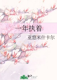 一年执着