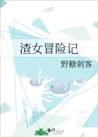 渣女冒险记