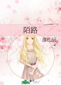 陌路