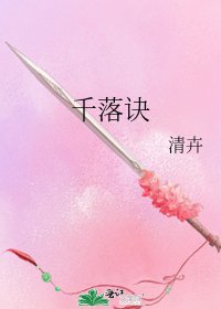 《千落诀》