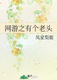 《网游之有个老头》