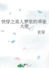 《快穿之美人梦里的乖张大佬》