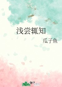 《浅尝辄知》