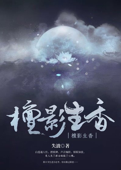 《檀影生香》