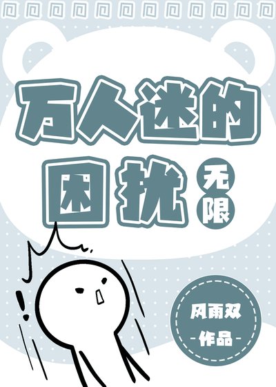 万人迷的困扰[无限]
