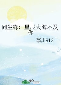 《同生缘:星辰大海不及你》
