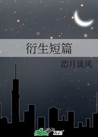 《衍生短篇》