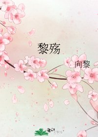 《黎殇》