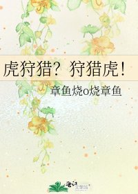 《虎狩猎?狩猎虎!》