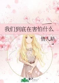 《我们到底在害怕什么》