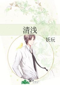 《清浅》