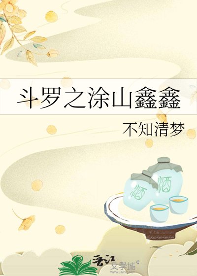 斗罗之涂山鑫鑫