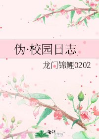 《伪·校园日志》