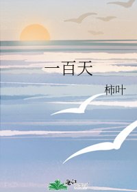 《一百天》