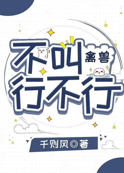 《不叫禽兽行不行》