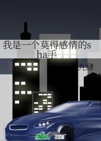 我是一个莫得感情的sha手