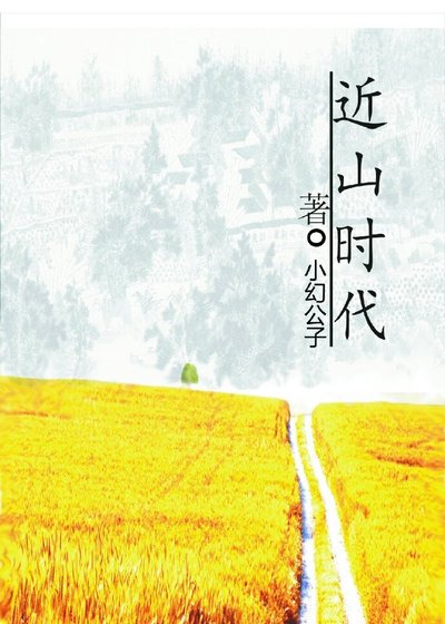近山时代*行者歌