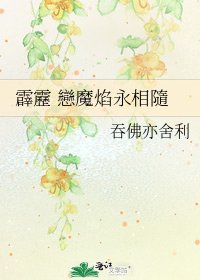 《霹靂 戀魔焰永相隨》