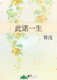 《此诺一生》