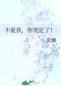 《不爱我,你死定了!》