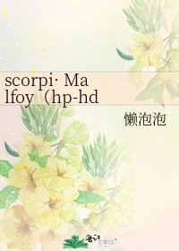 scorpi· Malfoy（hp-hd）