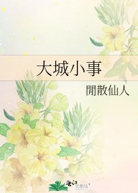 《大城小事》