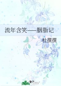 《流年含笑——胭脂记》