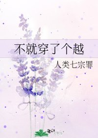 不就穿了个越