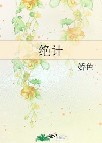 绝计