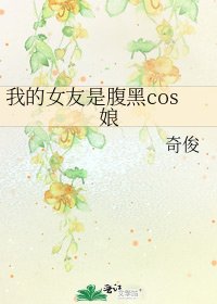 《我的女友是腹黑cos娘》